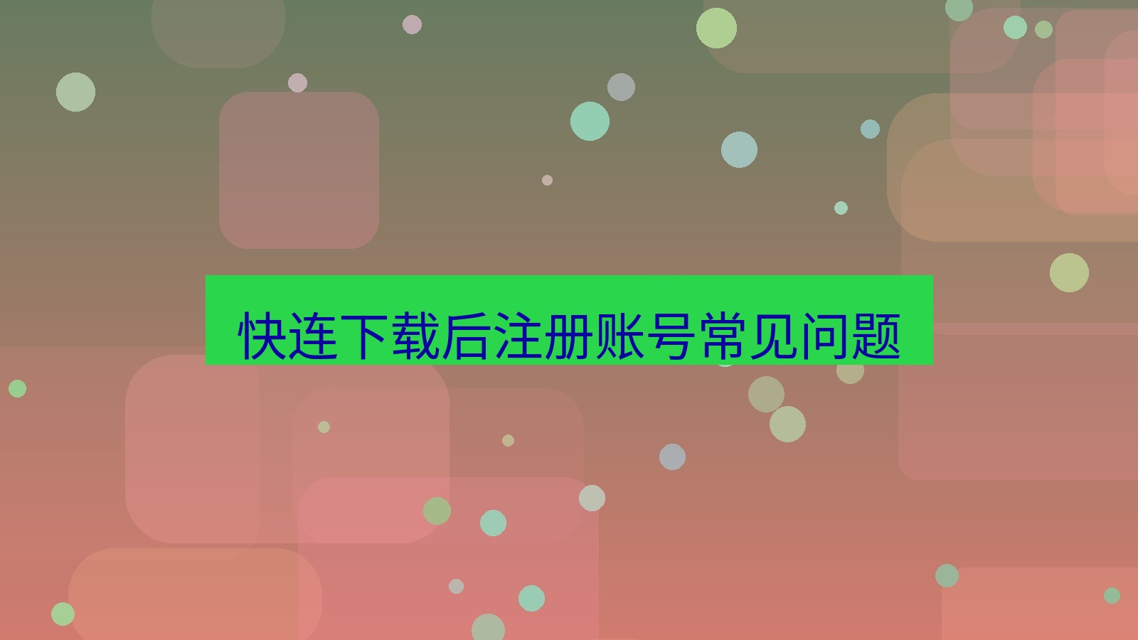 快连VPN 快连下载后注册账号常见问题