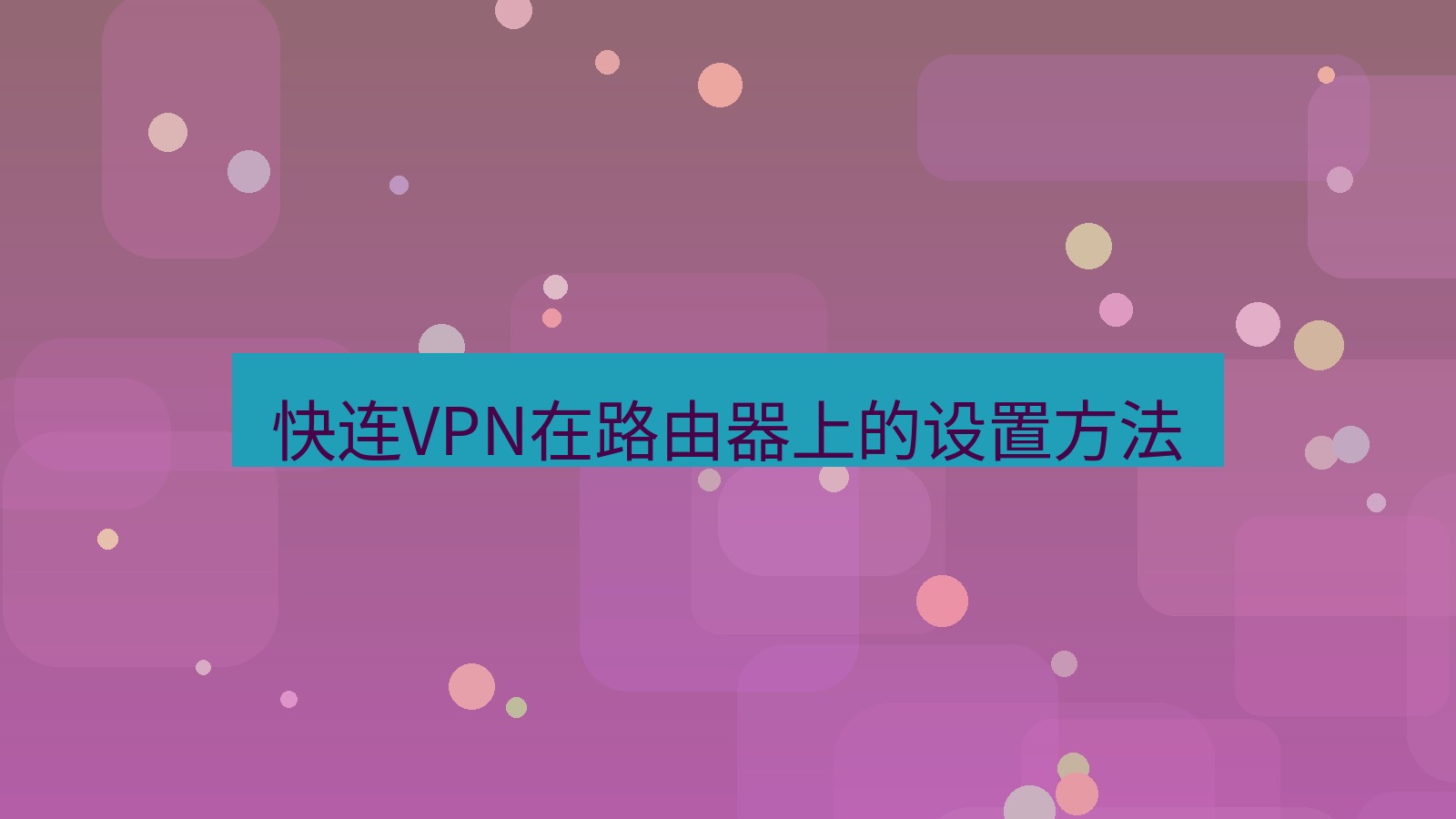 快连VPN 快连VPN在路由器上的设置方法
