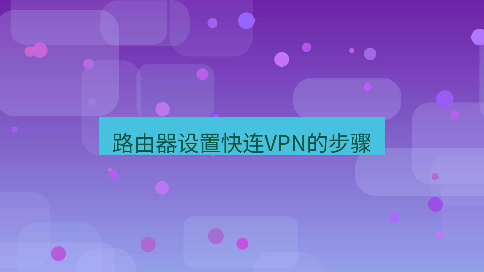 快连VPN 路由器设置快连VPN的步骤