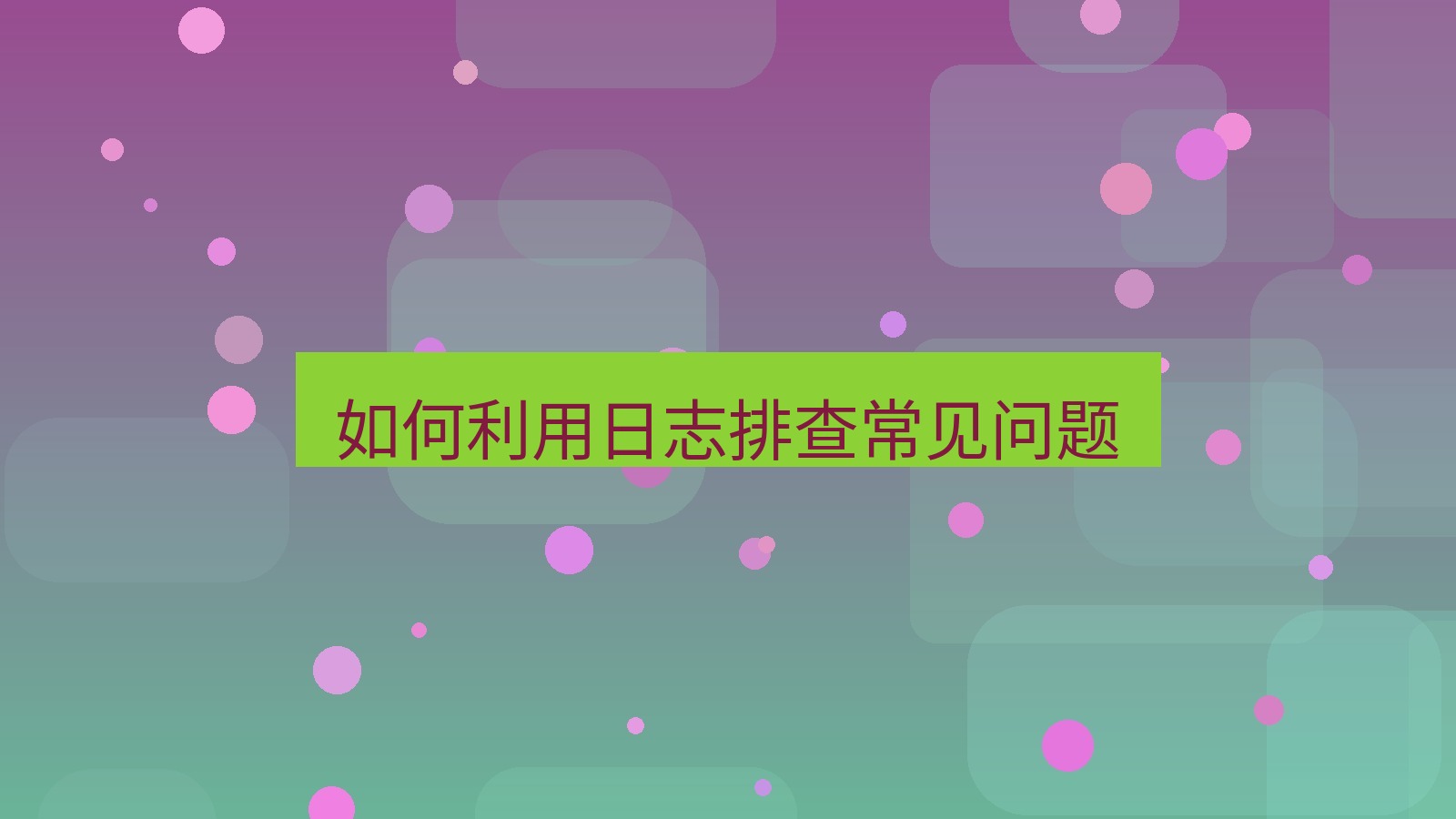 快连VPN 如何利用日志排查常见问题