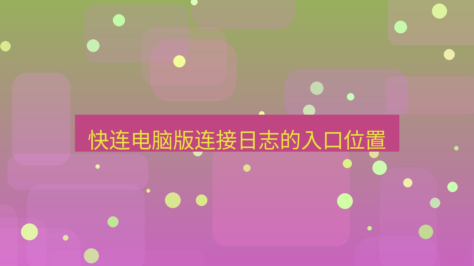 快连VPN 快连电脑版连接日志的入口位置