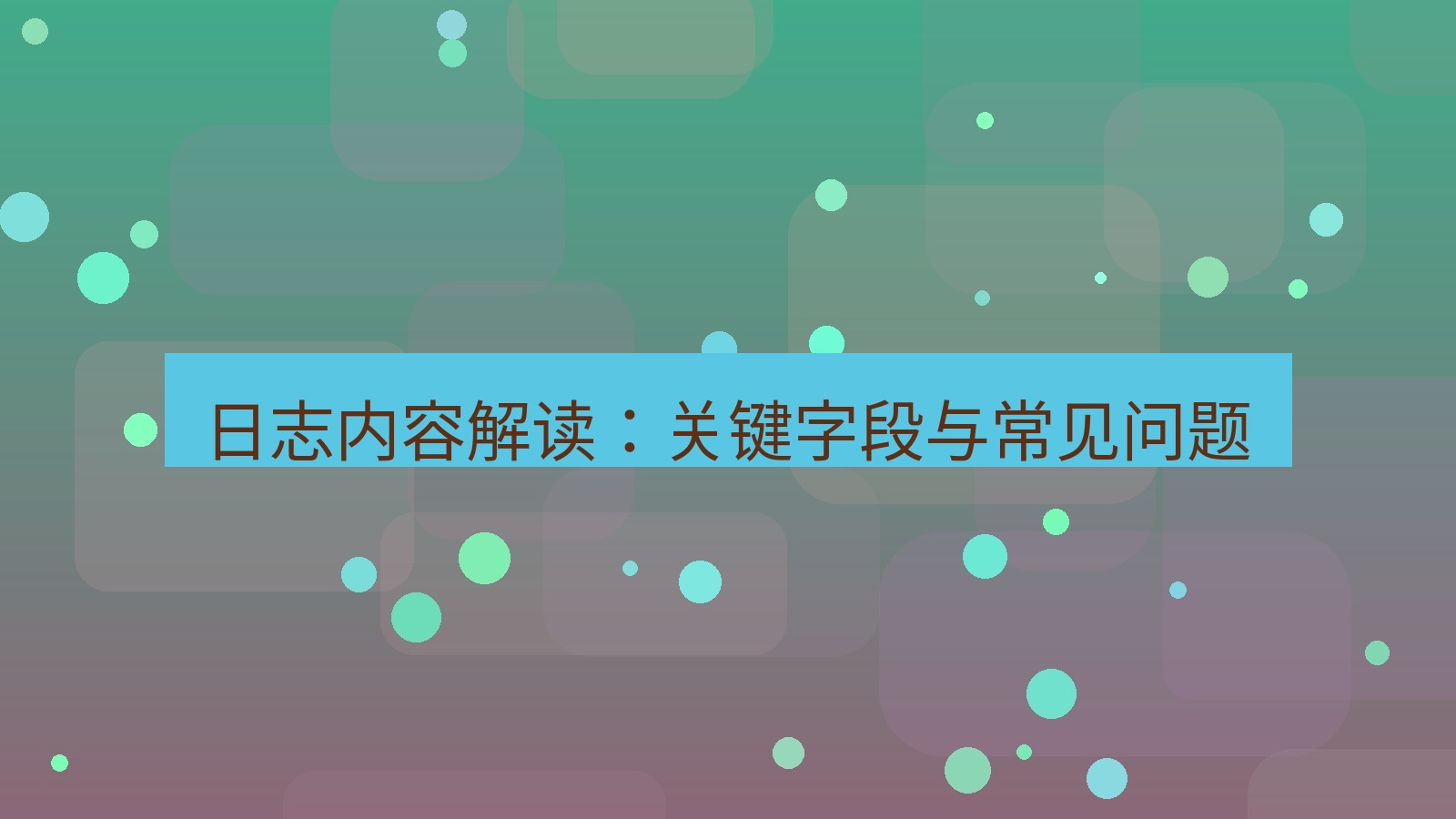 快连VPN 日志内容解读：关键字段与常见问题