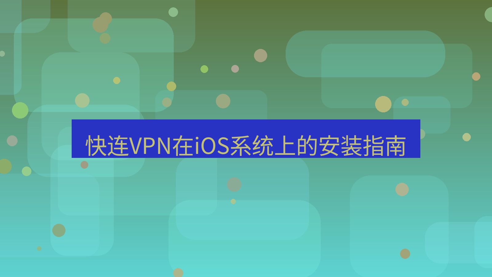 快连VPN 快连VPN在iOS系统上的安装指南
