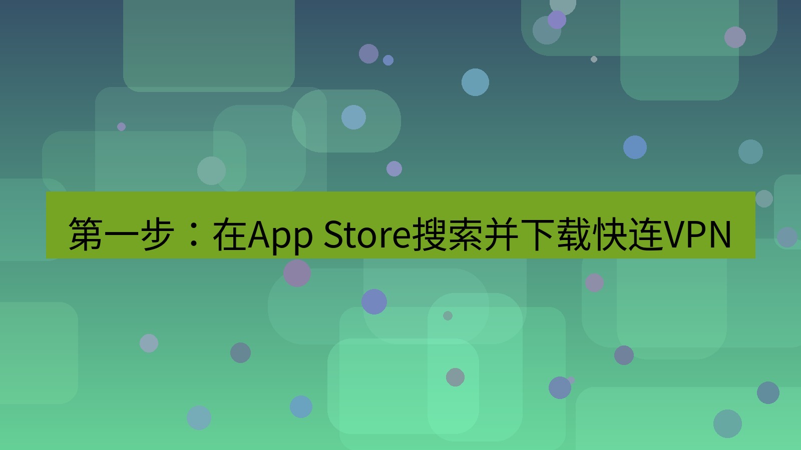 快连VPN 第一步：在App Store搜索并下载快连VPN