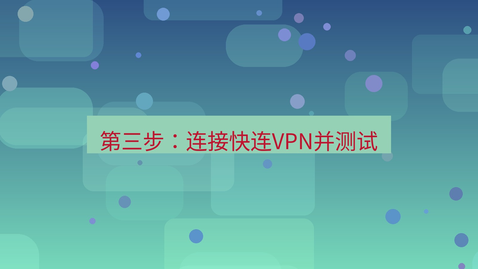 快连VPN 第三步：连接快连VPN并测试
