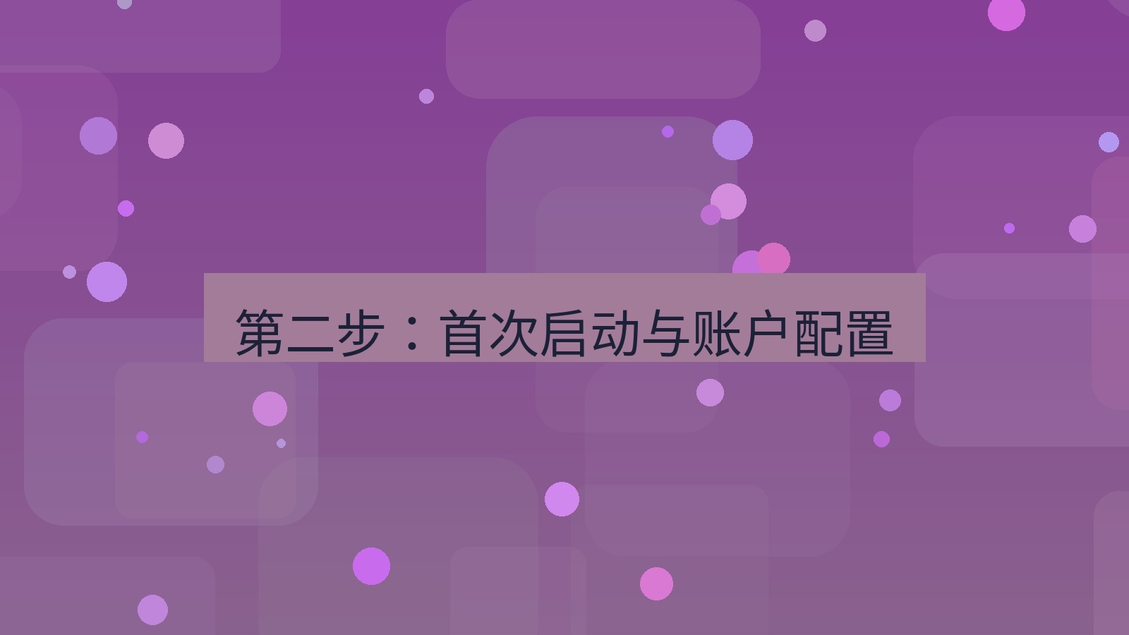 快连VPN 第二步：首次启动与账户配置