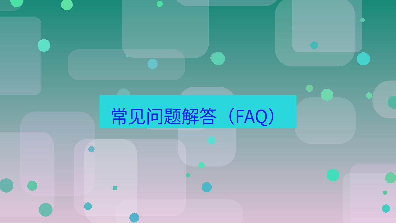 快连VPN 常见问题解答（FAQ）