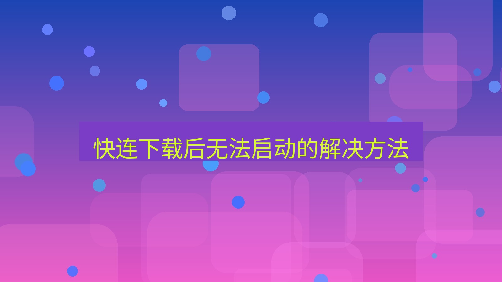 快连VPN 快连下载后无法启动的解决方法