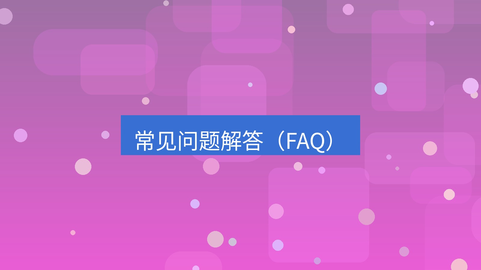 快连VPN 常见问题解答（FAQ）