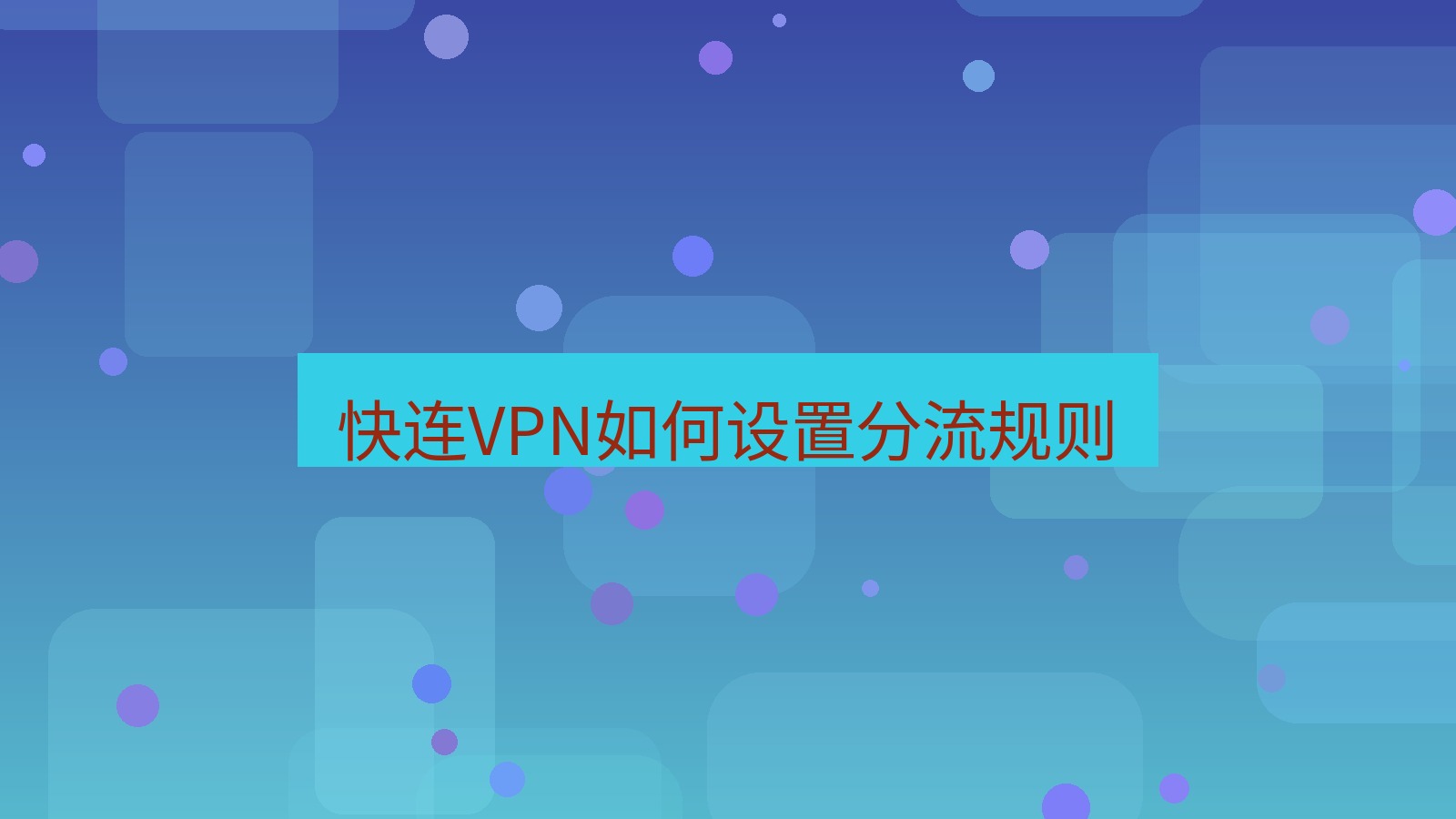 快连VPN 快连VPN如何设置分流规则