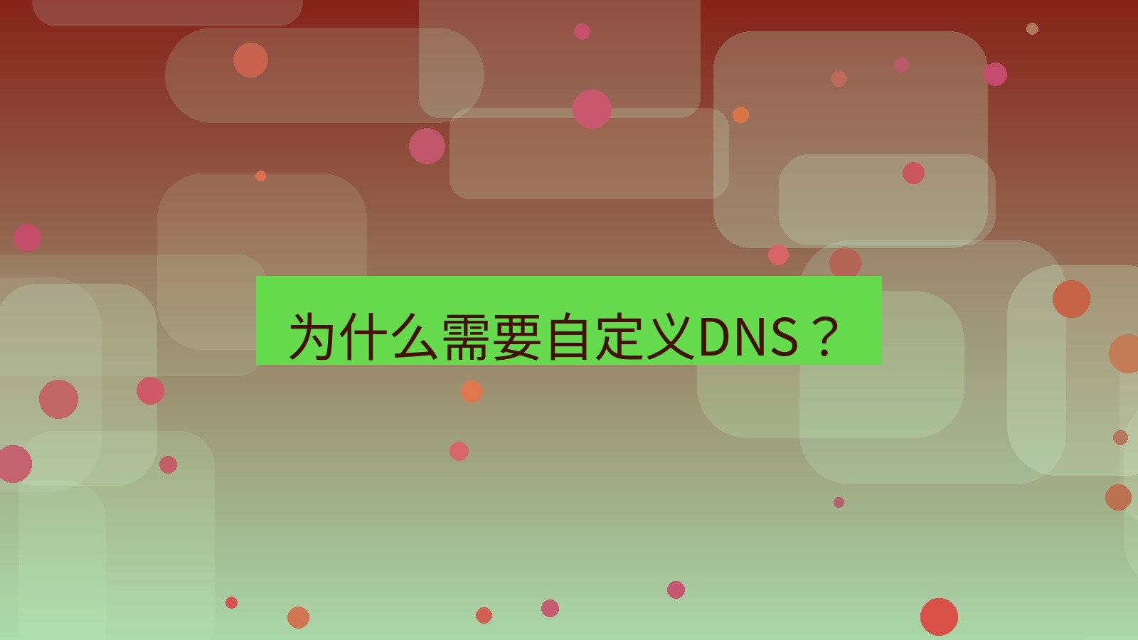 快连VPN 为什么需要自定义DNS？