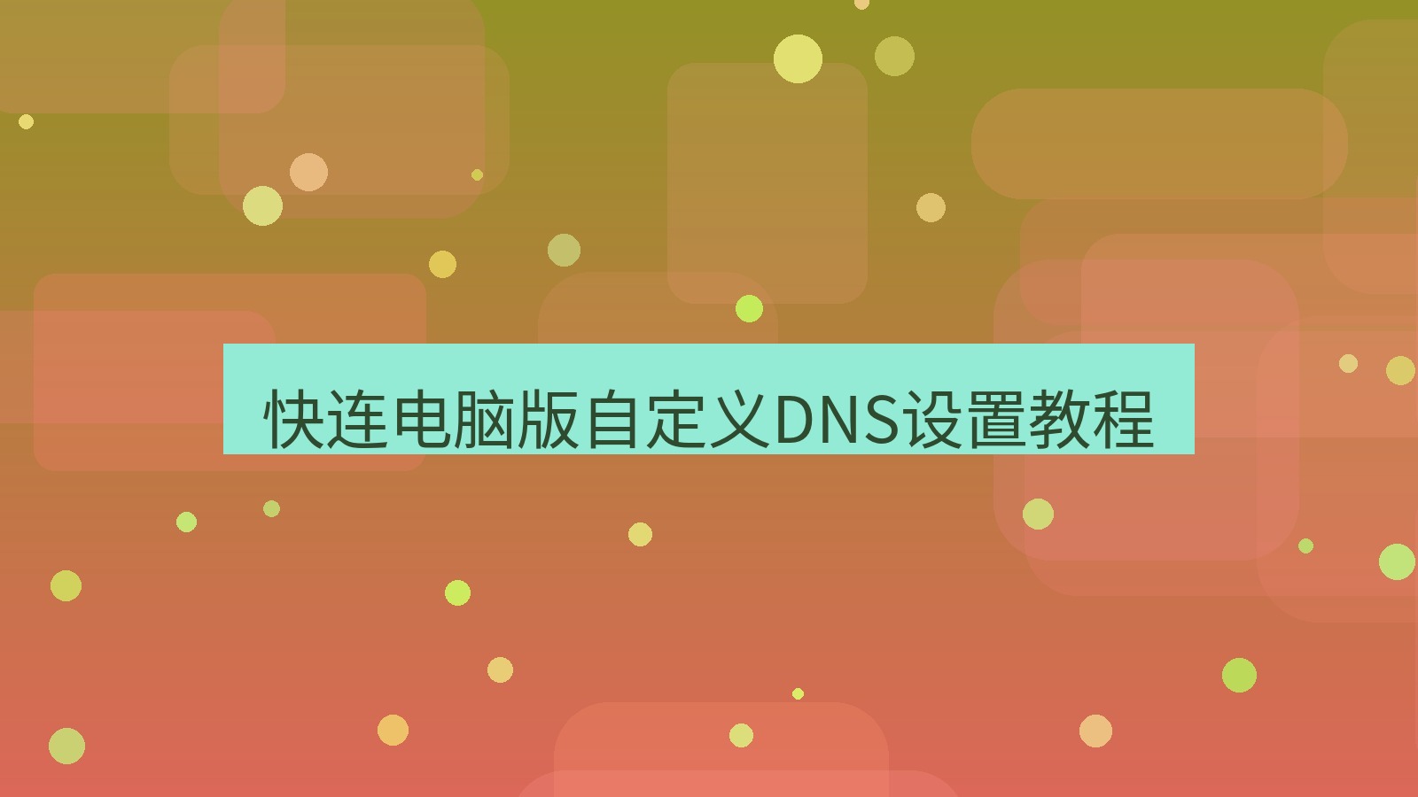 快连VPN 快连电脑版自定义DNS设置教程