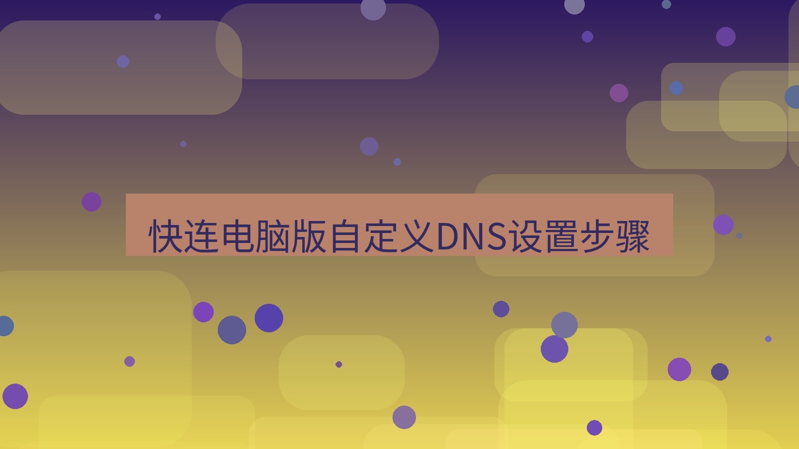 快连VPN 快连电脑版自定义DNS设置步骤