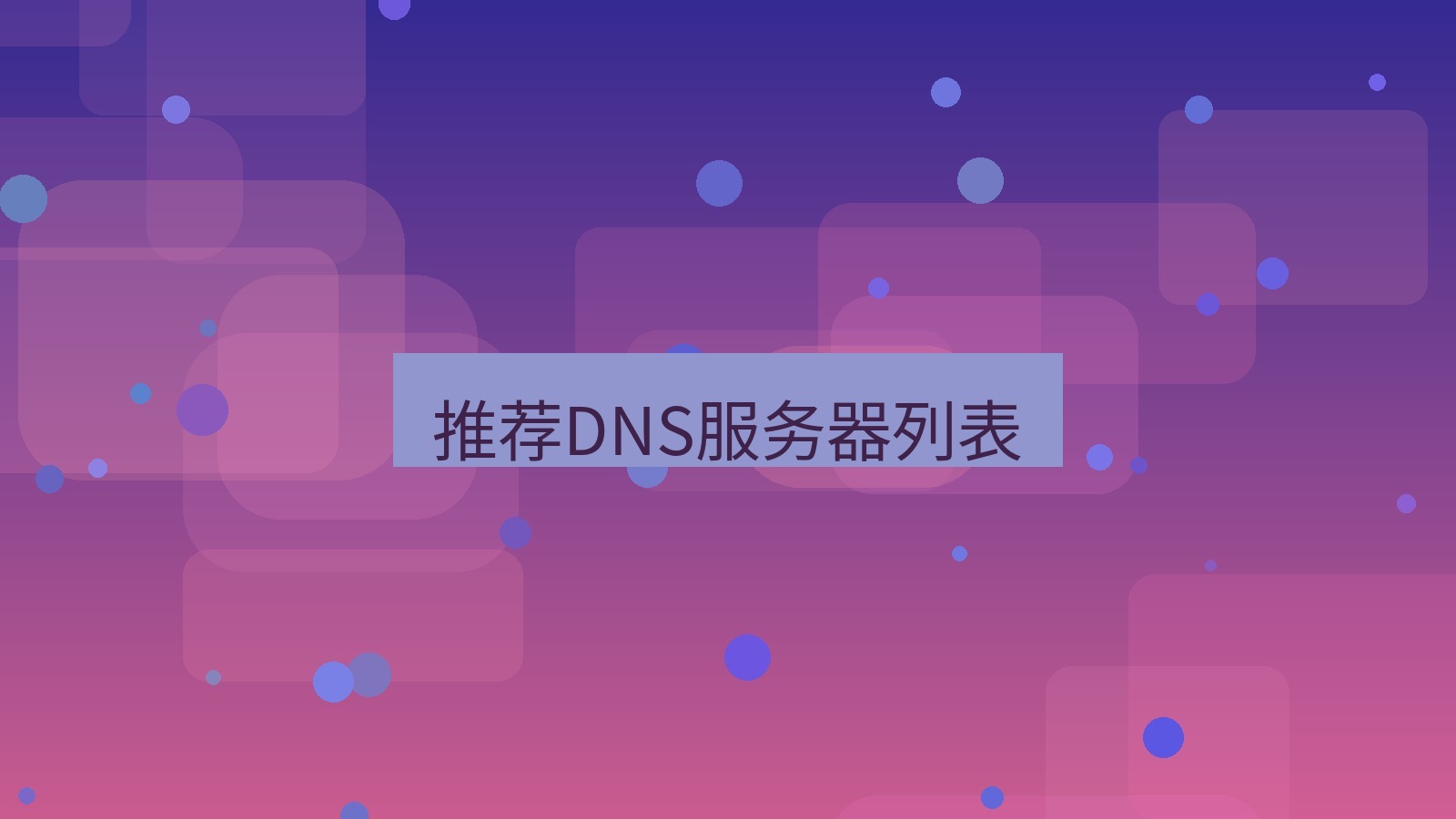 快连VPN 推荐DNS服务器列表