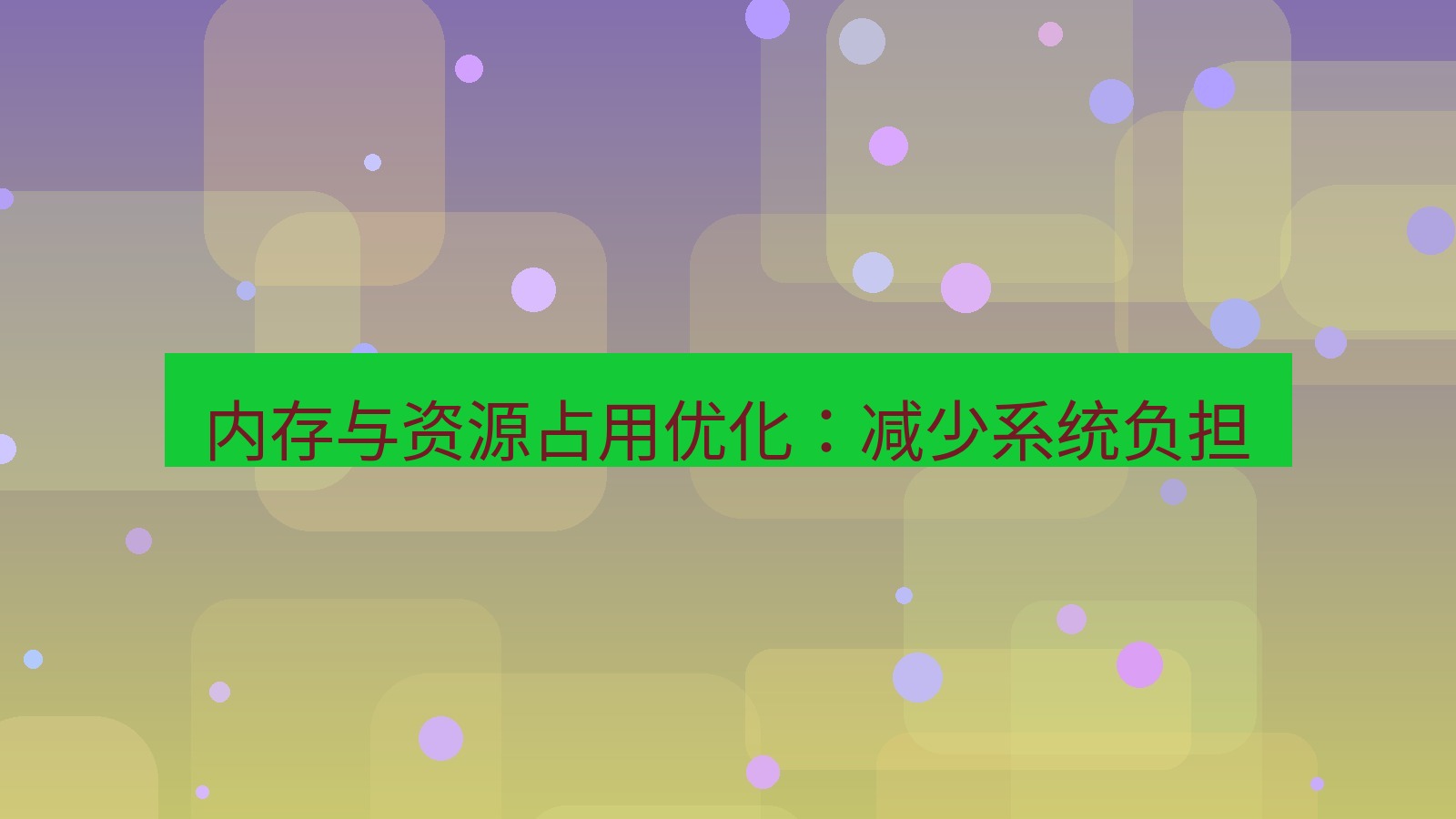 快连VPN 内存与资源占用优化：减少系统负担