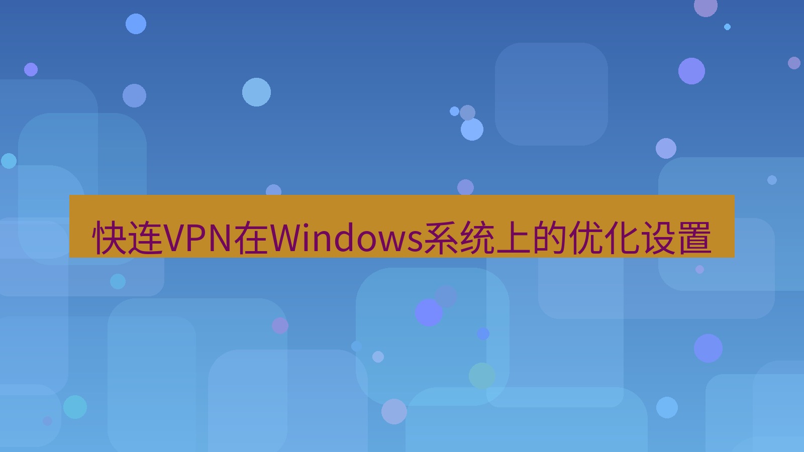 快连VPN 快连VPN在Windows系统上的优化设置