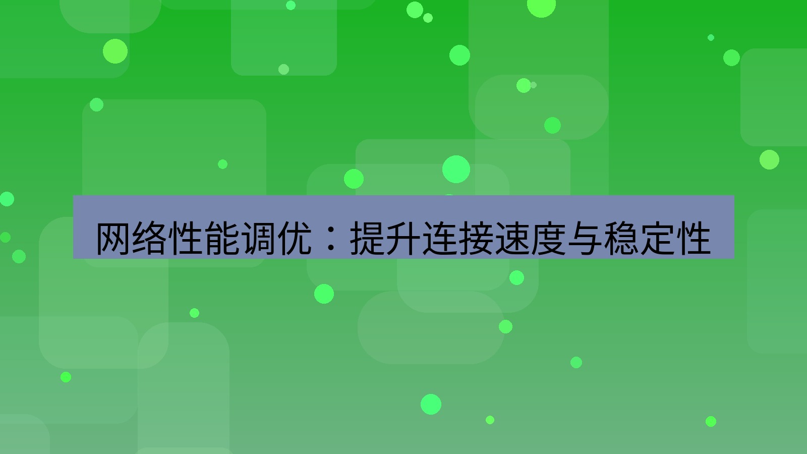 快连VPN 网络性能调优：提升连接速度与稳定性