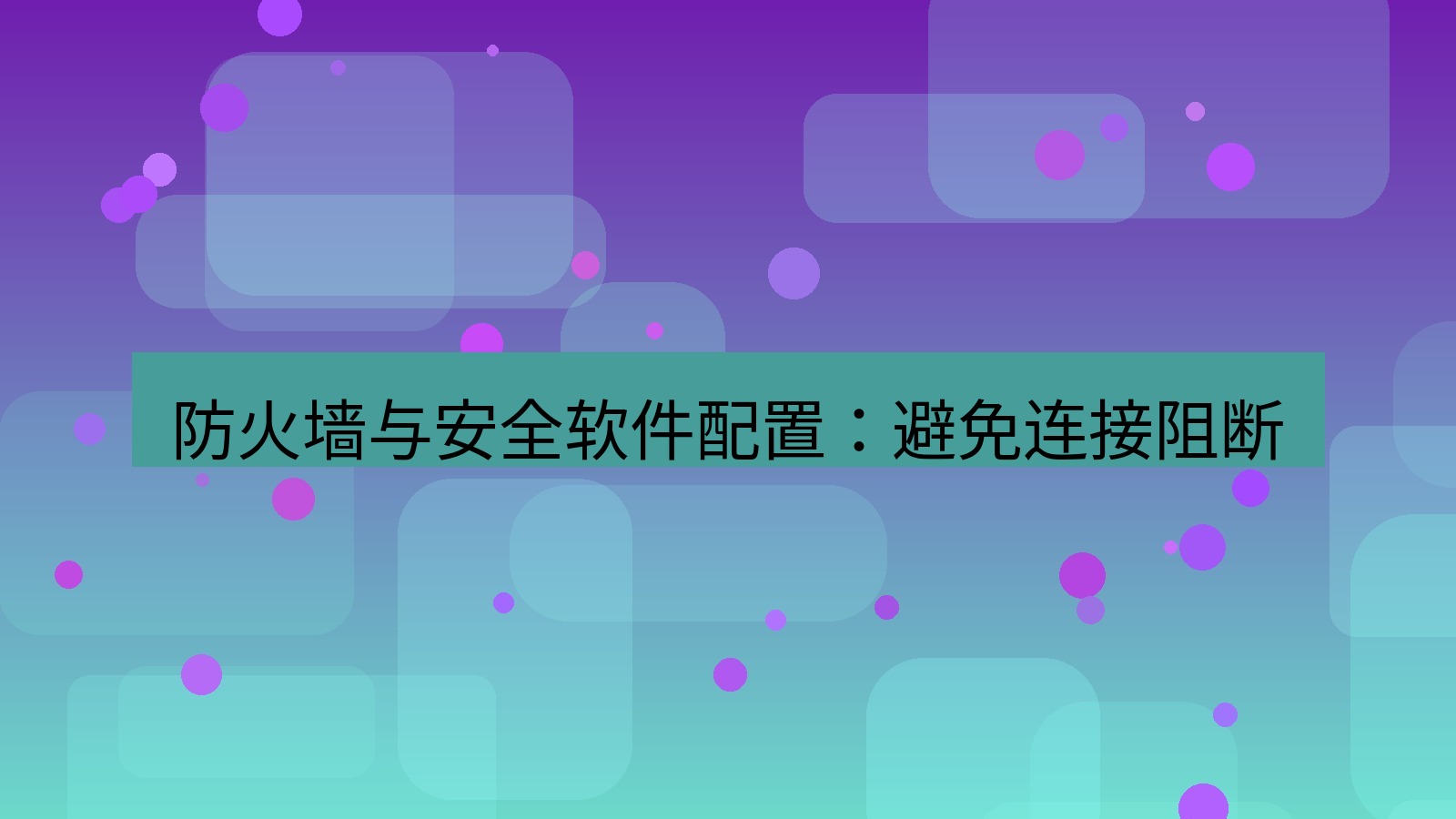快连VPN 防火墙与安全软件配置：避免连接阻断