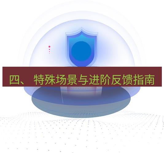 快连 四、 特殊场景与进阶反馈指南