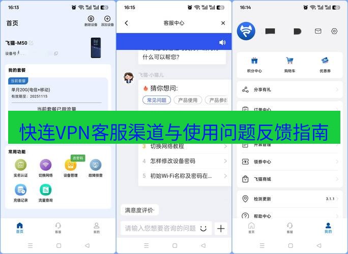 快连 快连VPN客服渠道与使用问题反馈指南