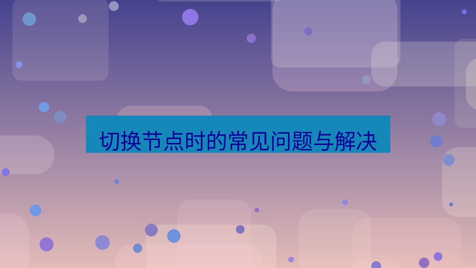 快连VPN 切换节点时的常见问题与解决