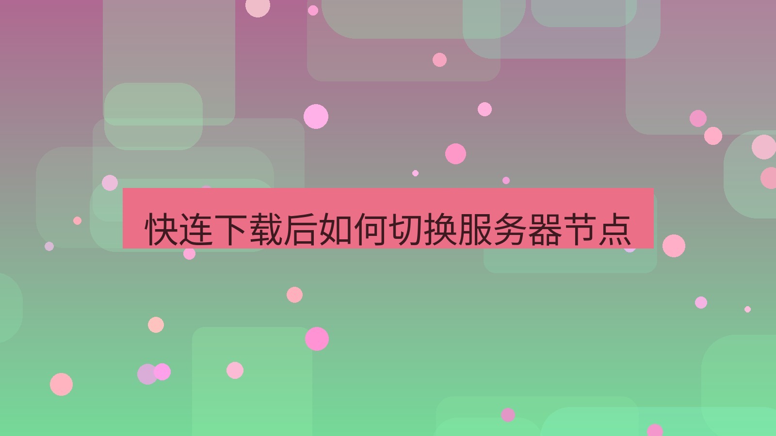 快连VPN 快连下载后如何切换服务器节点