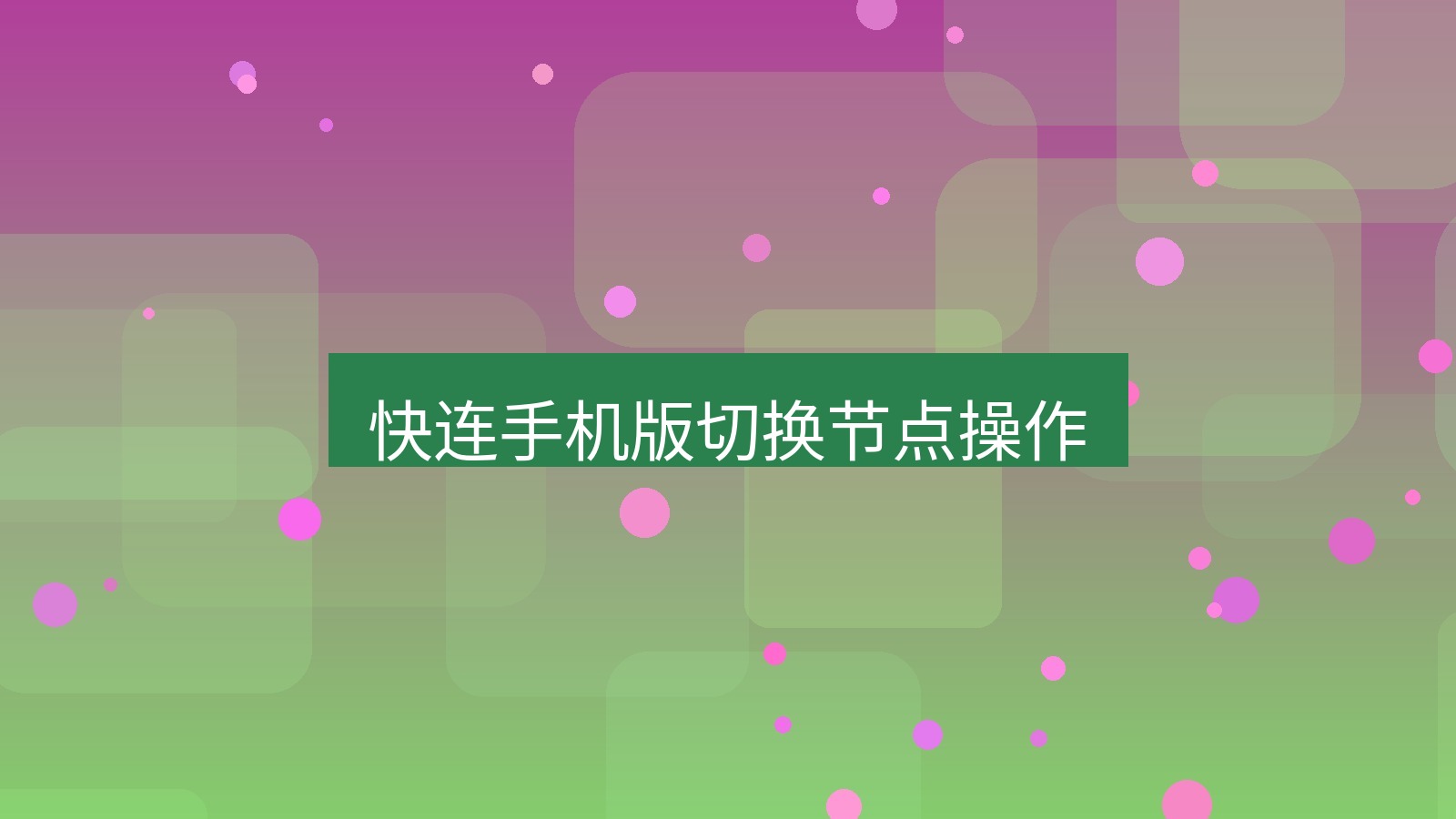 快连VPN 快连手机版切换节点操作