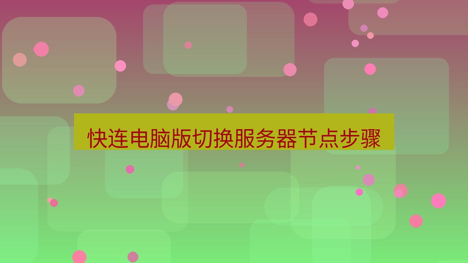 快连VPN 快连电脑版切换服务器节点步骤