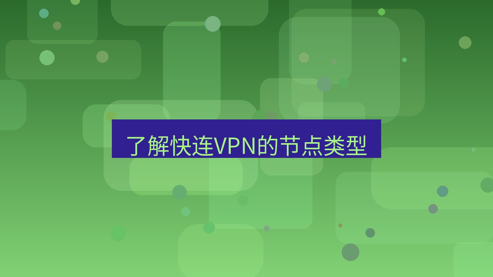 快连VPN 了解快连VPN的节点类型