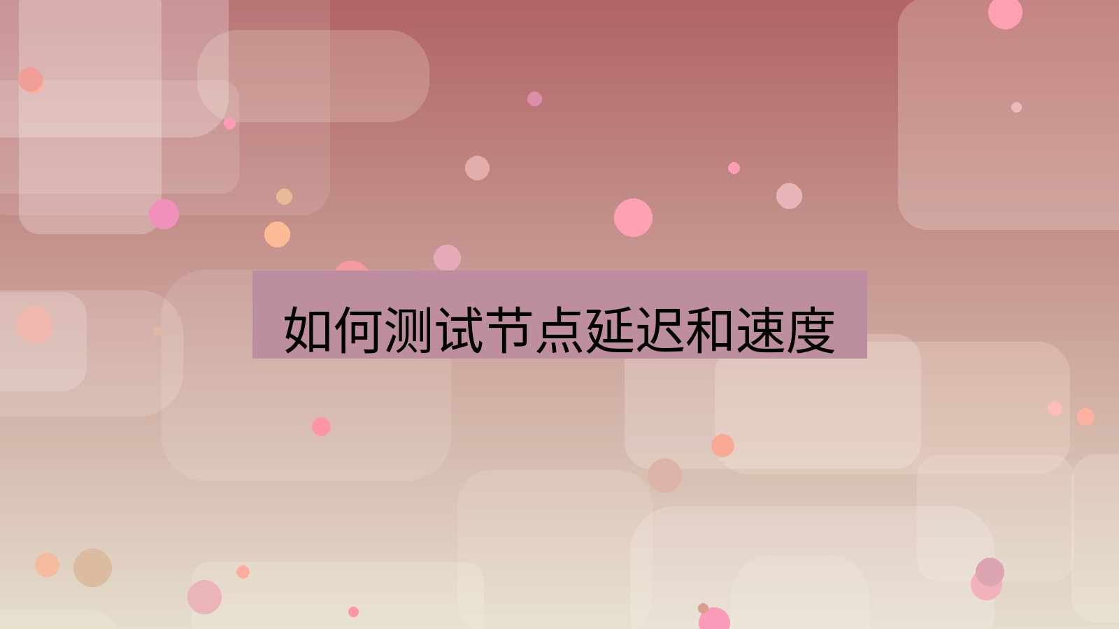 快连VPN 如何测试节点延迟和速度