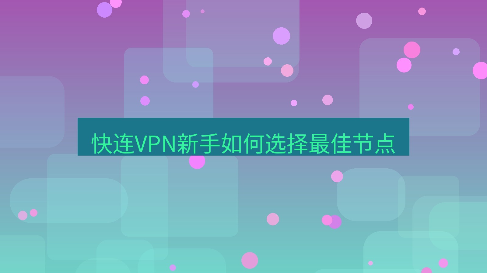 快连VPN 快连VPN新手如何选择最佳节点