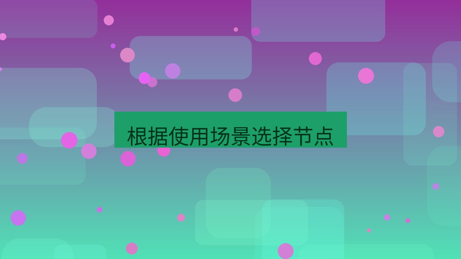 快连VPN 根据使用场景选择节点