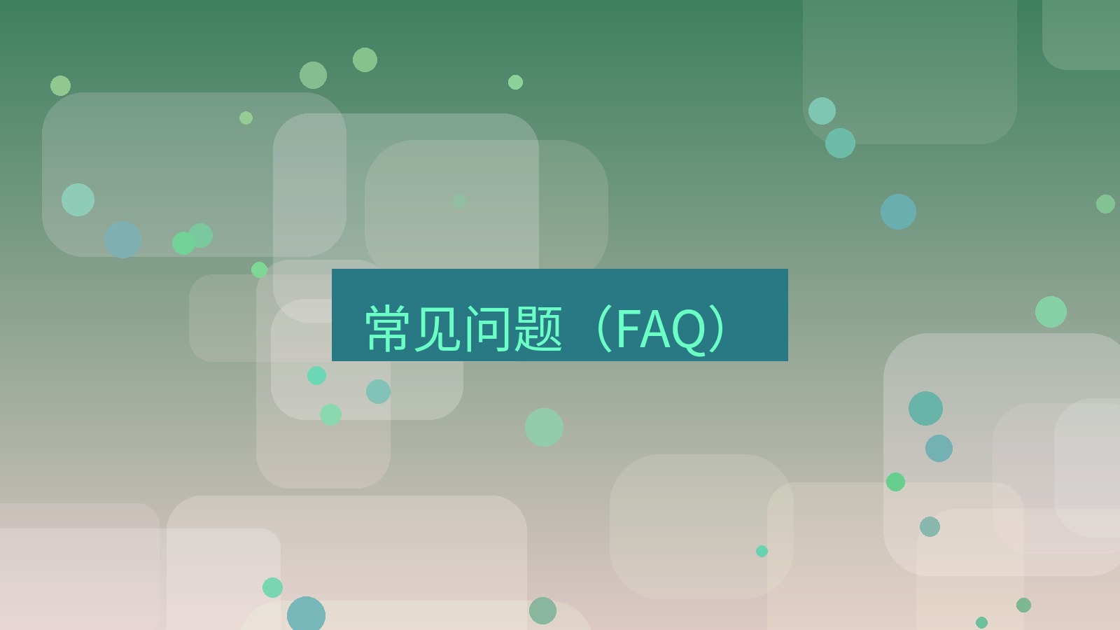快连VPN 常见问题（FAQ）