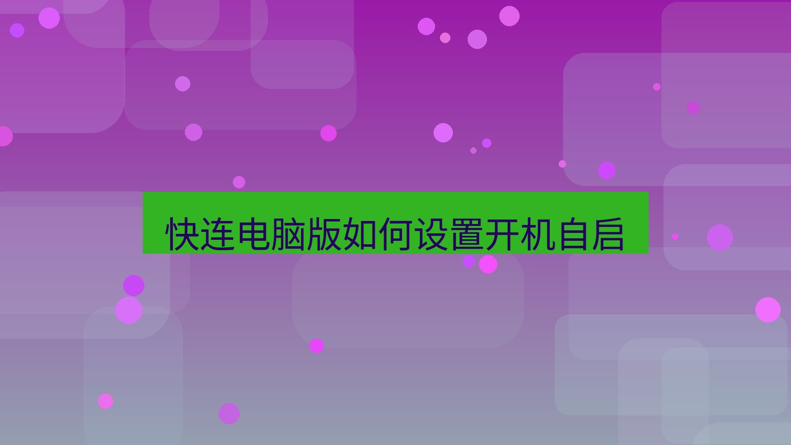 快连VPN 快连电脑版如何设置开机自启