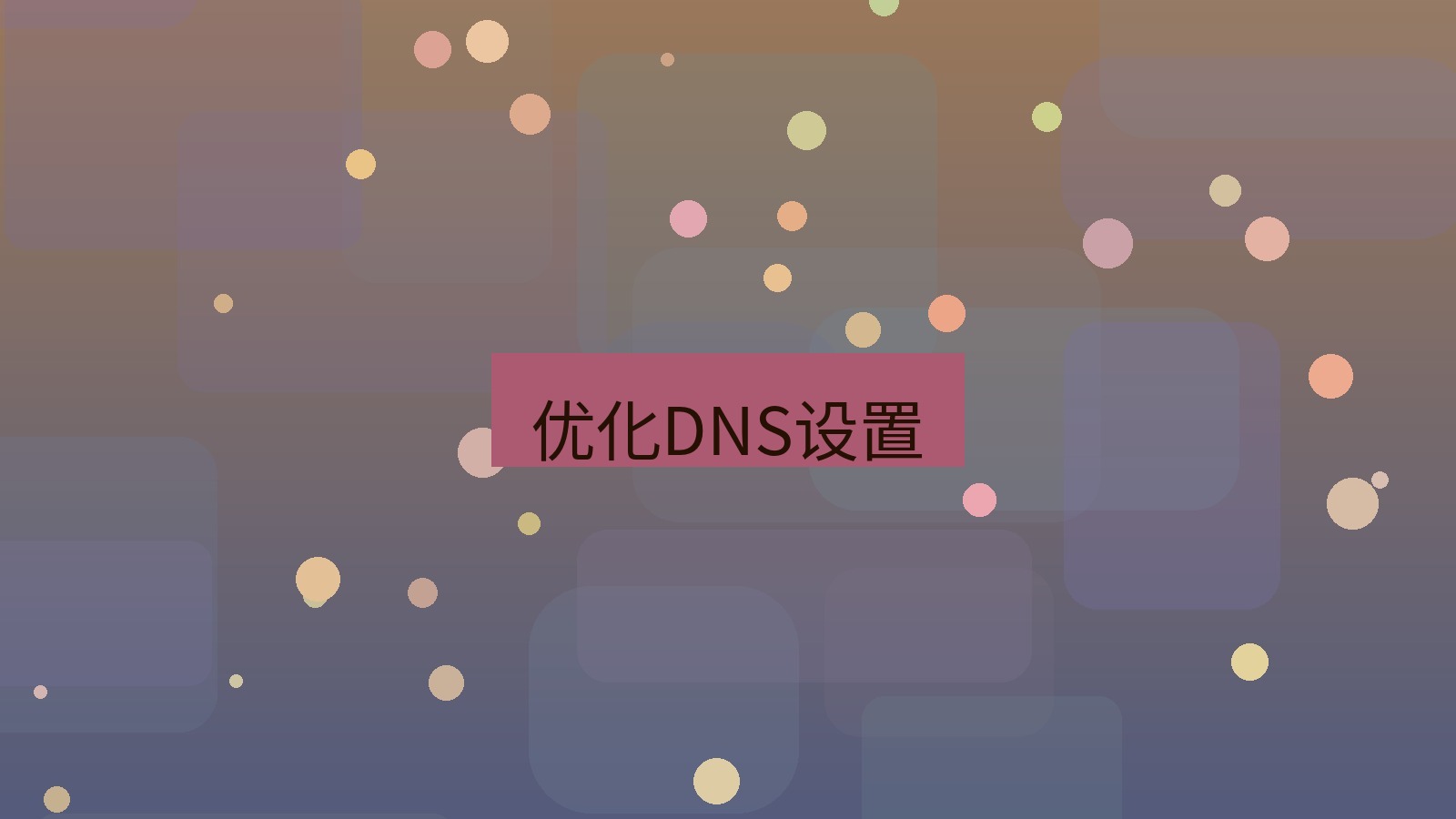 快连VPN 优化DNS设置