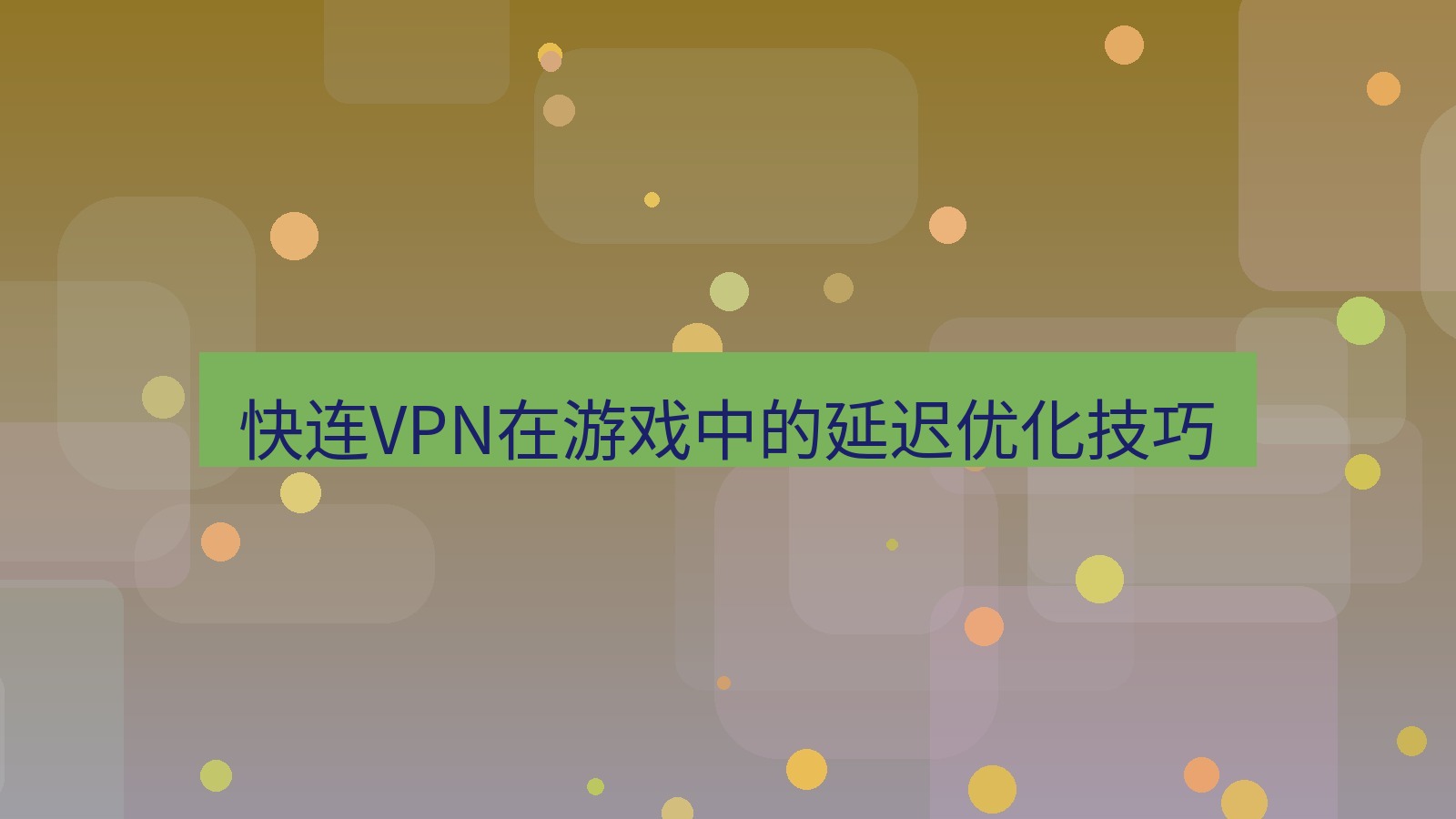 快连VPN 快连VPN在游戏中的延迟优化技巧