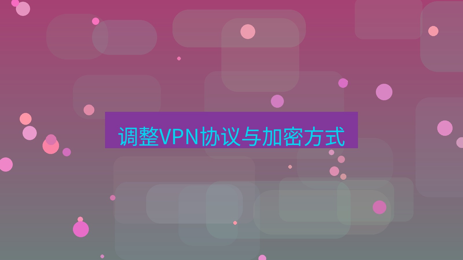 快连VPN 调整VPN协议与加密方式