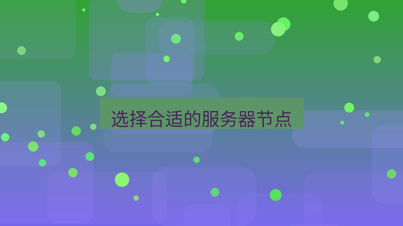 快连VPN 选择合适的服务器节点