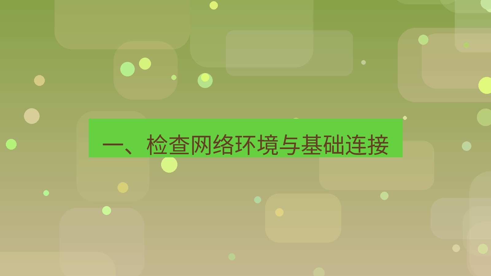 快连VPN 一、检查网络环境与基础连接