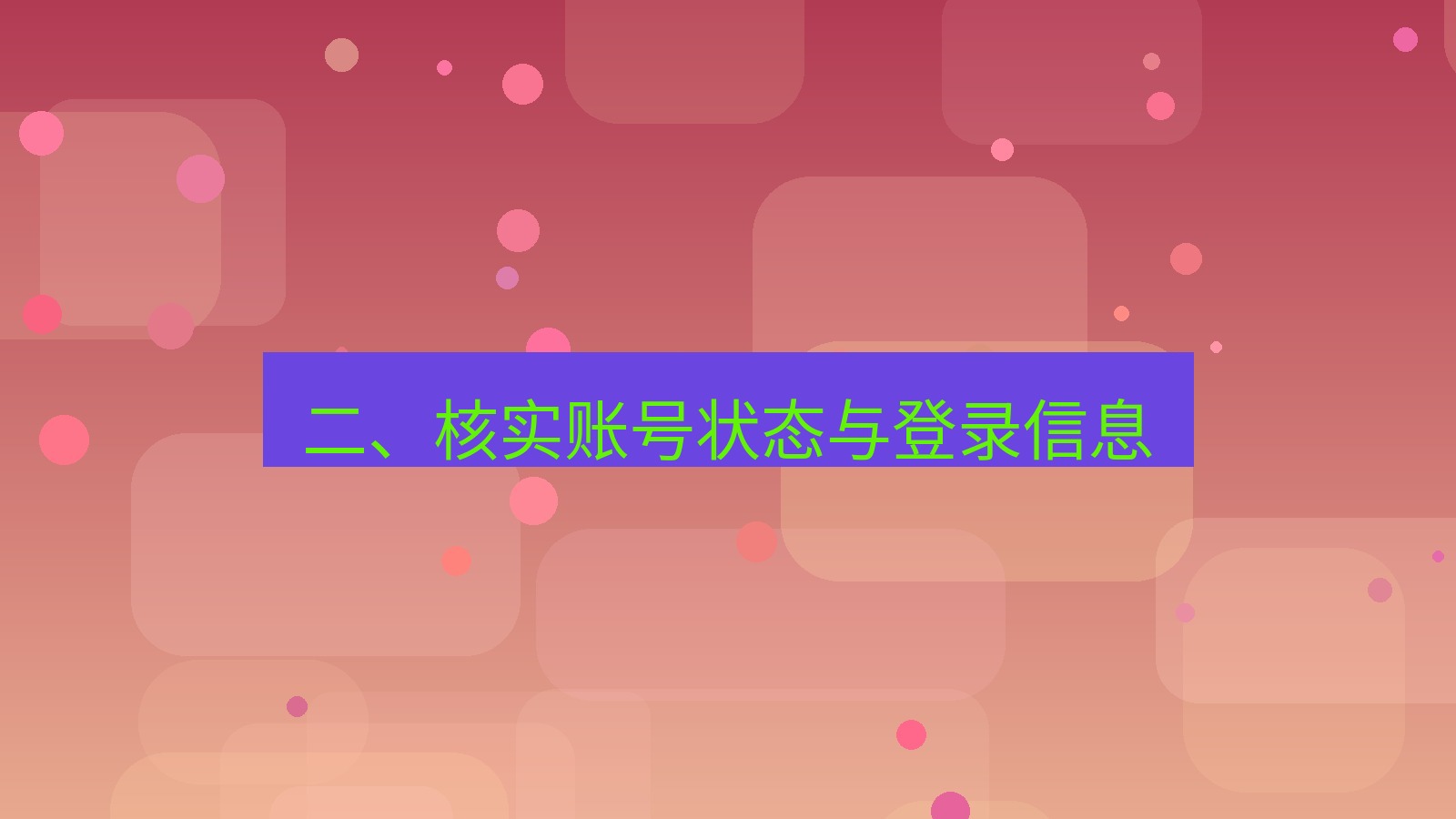 快连VPN 二、核实账号状态与登录信息