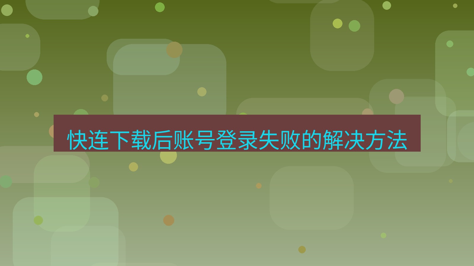 快连VPN 快连下载后账号登录失败的解决方法