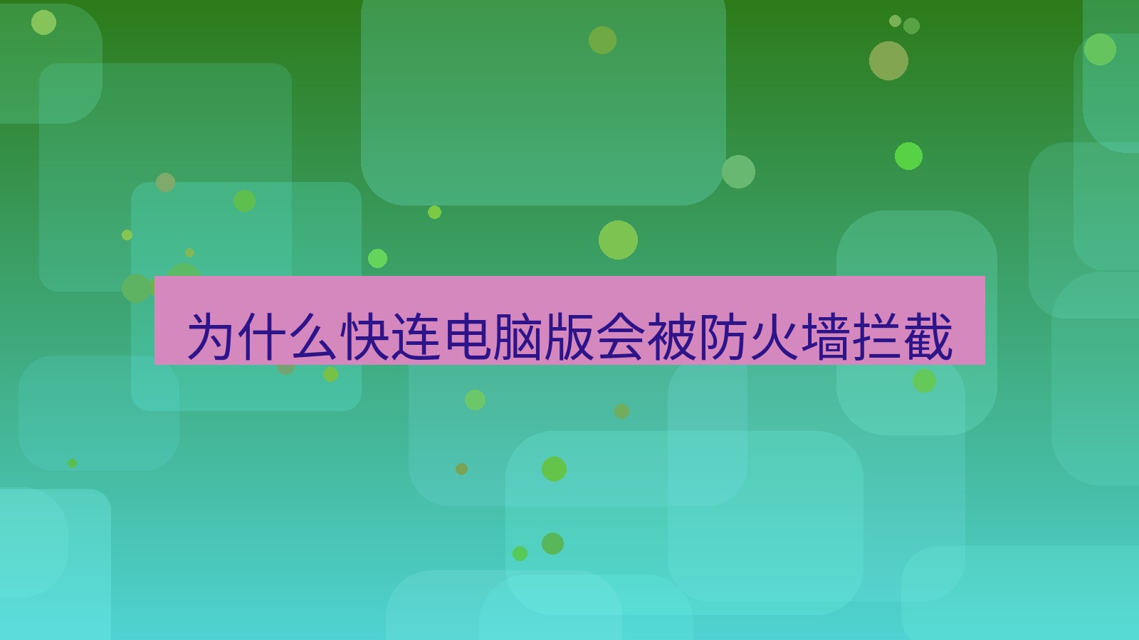 快连VPN 为什么快连电脑版会被防火墙拦截