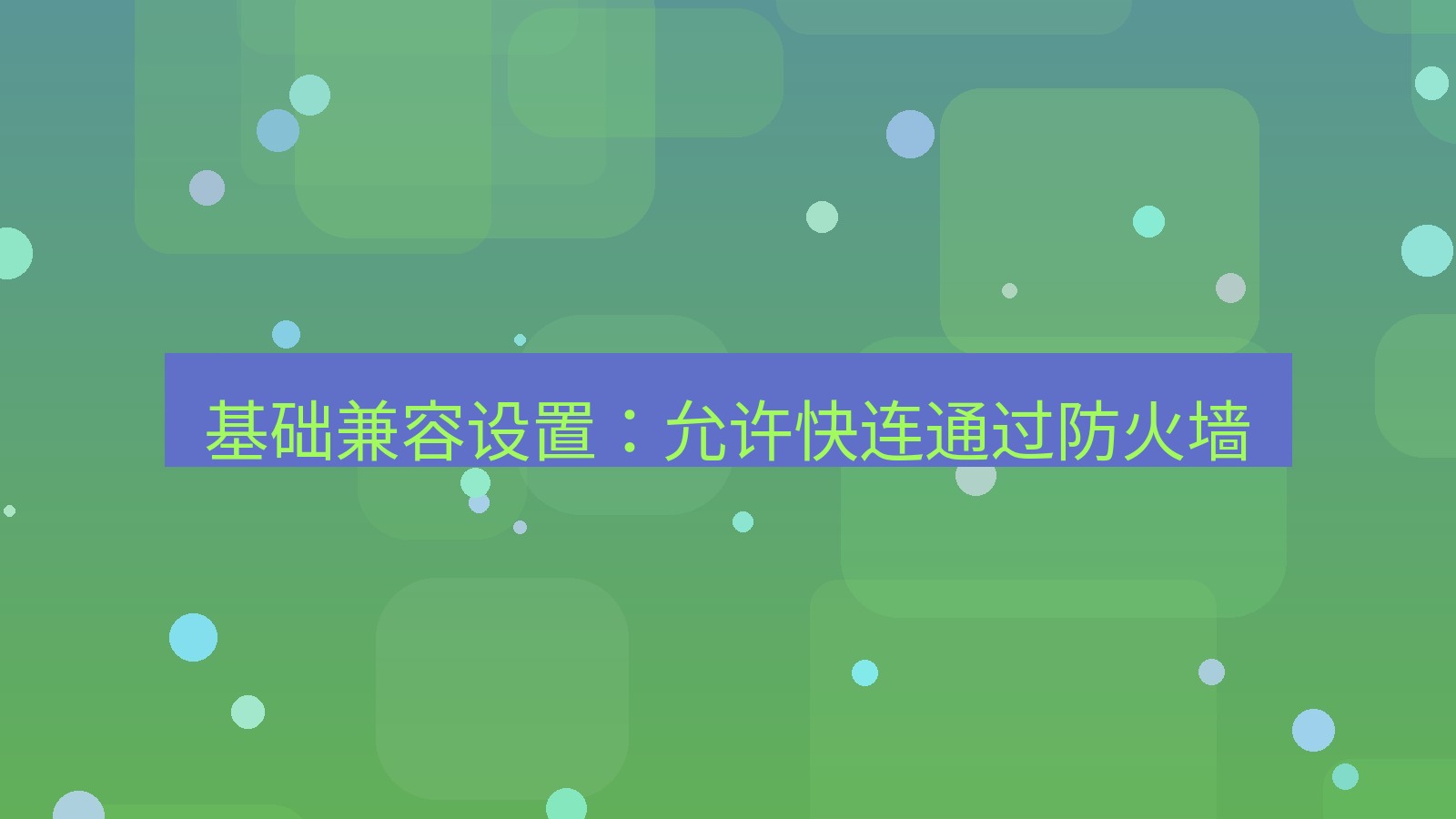 快连VPN 基础兼容设置：允许快连通过防火墙