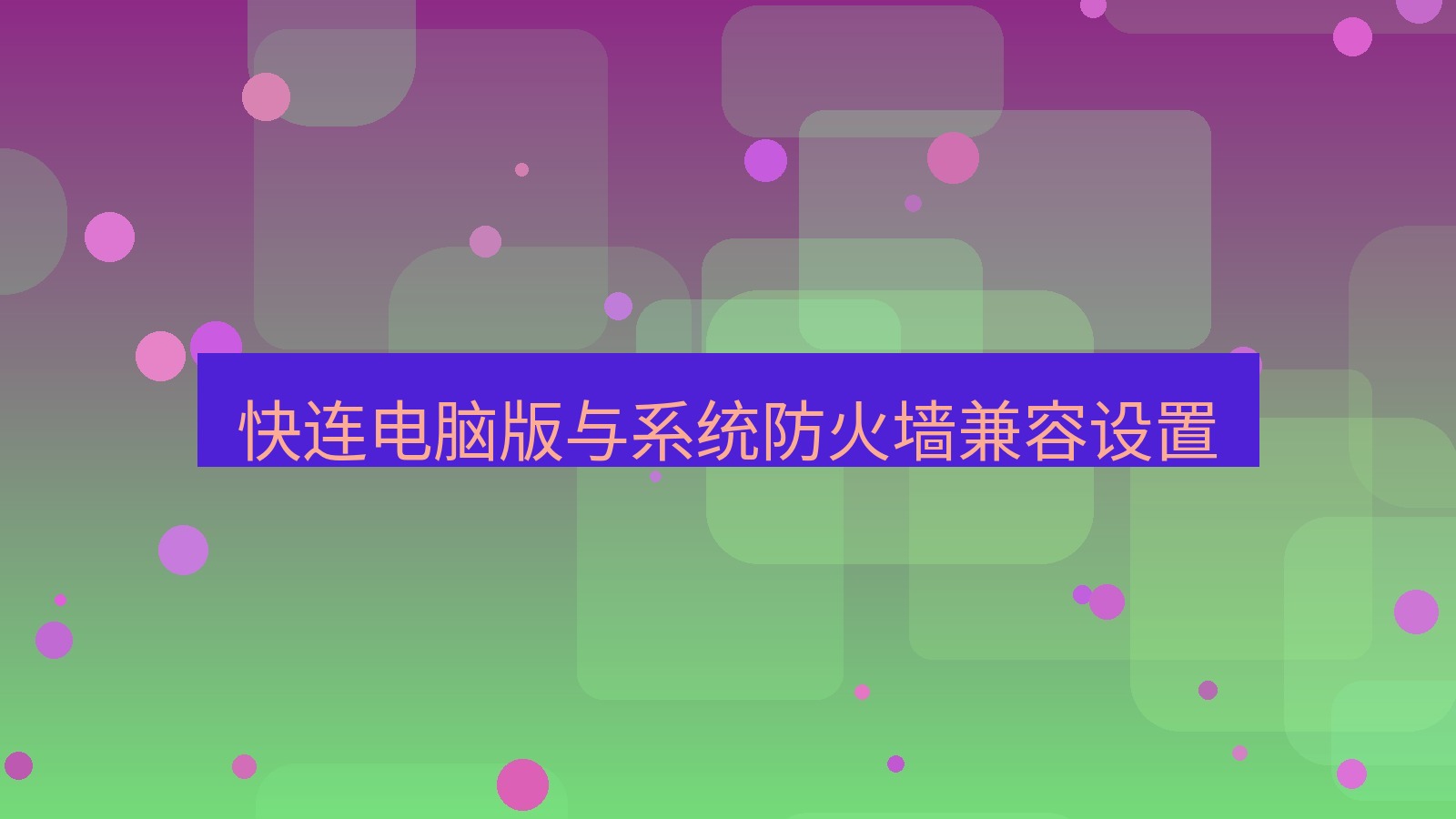 快连VPN 快连电脑版与系统防火墙兼容设置