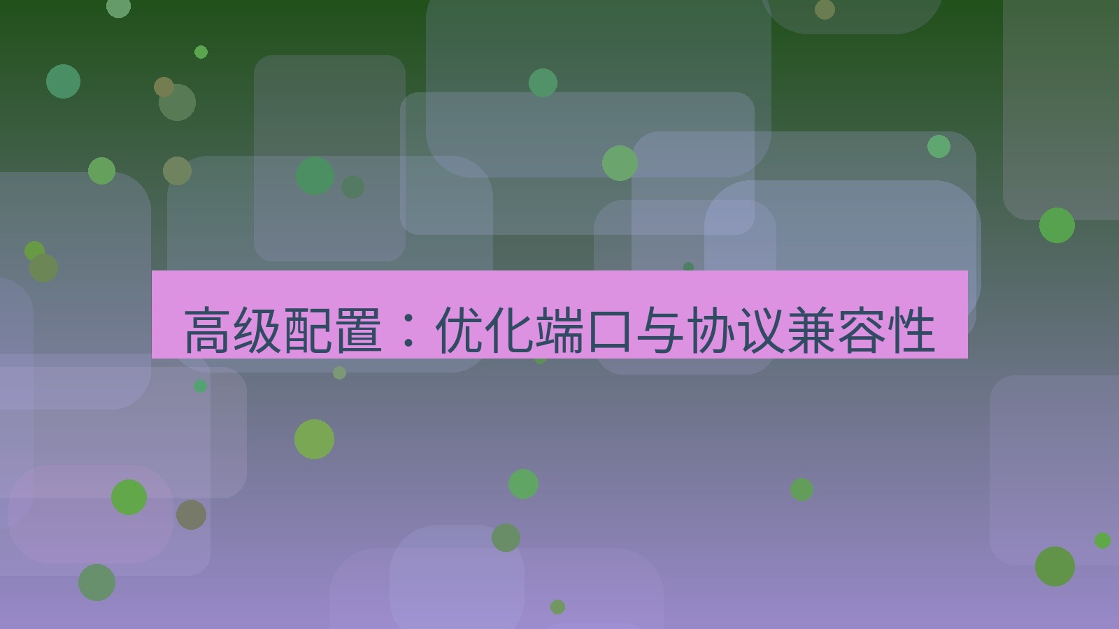 快连VPN 高级配置：优化端口与协议兼容性