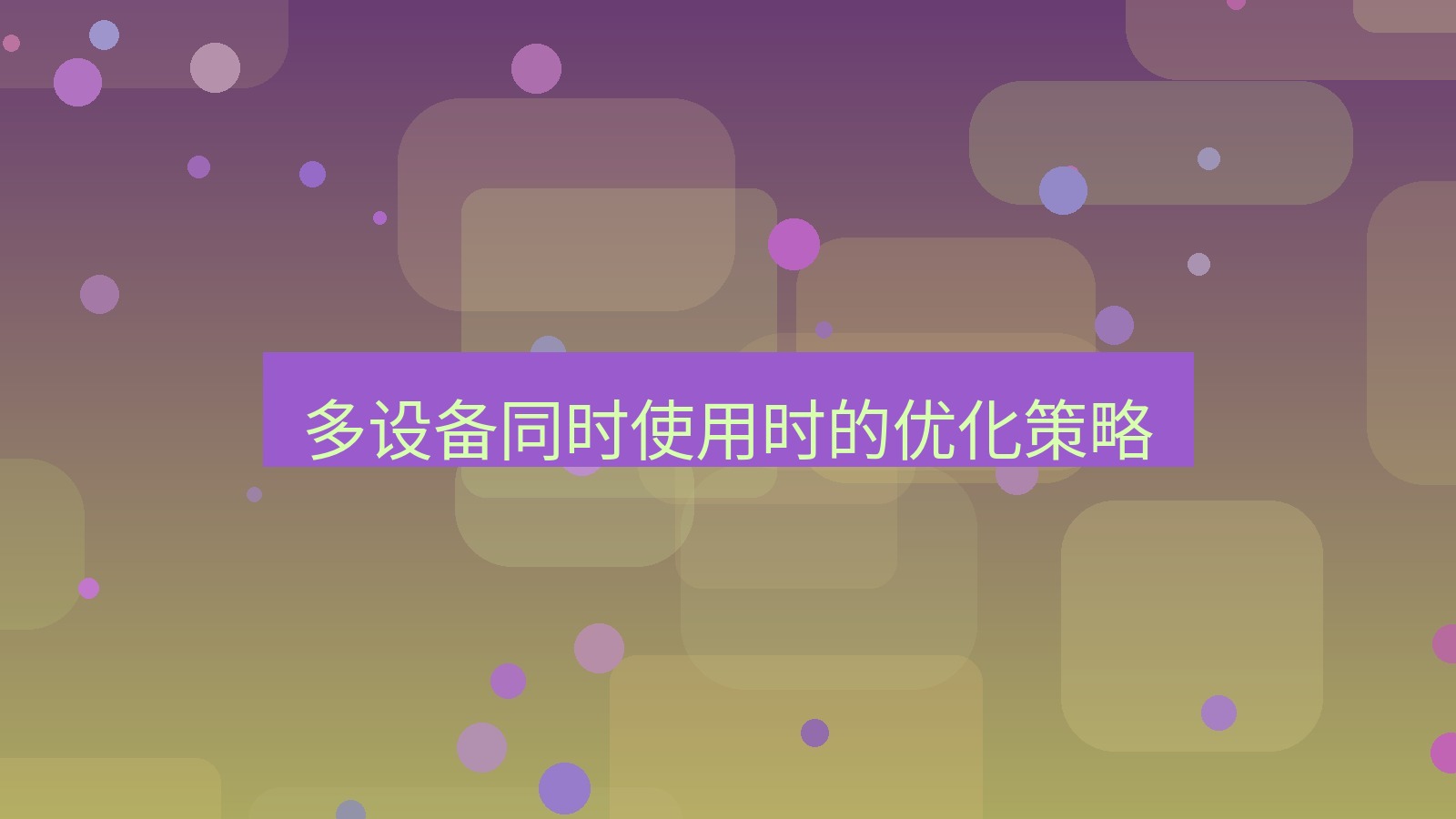 快连VPN 多设备同时使用时的优化策略