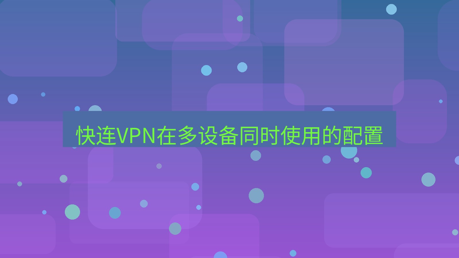 快连VPN 快连VPN在多设备同时使用的配置