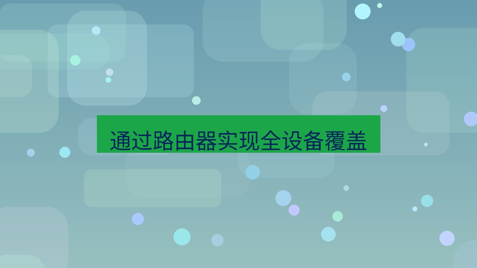 快连VPN 通过路由器实现全设备覆盖