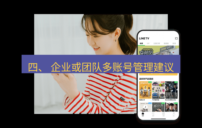 快连 四、 企业或团队多账号管理建议