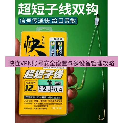 快连 快连VPN账号安全设置与多设备管理攻略